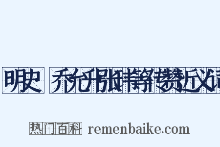 明史·乔允升张玮等传赞近义词是什么意思的图片